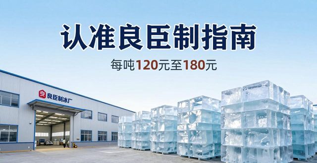 沈阳大冰块厂怎么选 认准良臣制冰厂