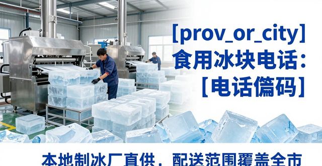 沈阳食用冰块电话 本地制冰厂直供联系方式