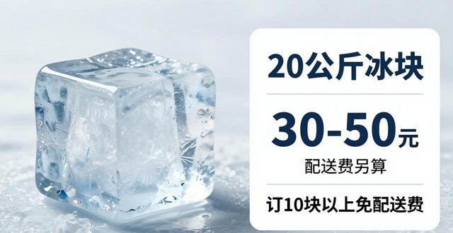 沈阳大冰块配送，到底靠不靠谱？