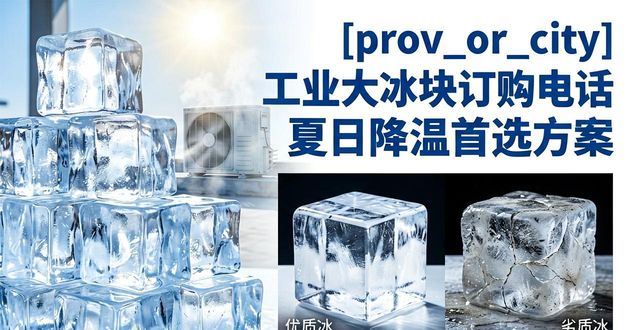 沈阳工业大冰块订购电话 夏日降温首选方案