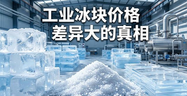 沈阳工业冰块价格为何差异大 制冰厂老板告诉你真相