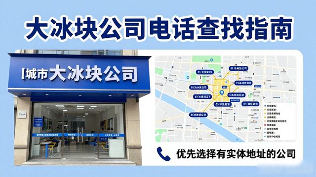 沈阳大冰块公司电话怎么找？实用指南来了