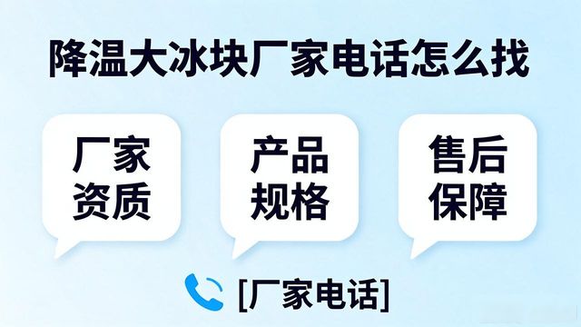 沈阳降温大冰块厂家电话怎么找 实用指南来了